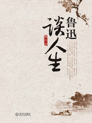 cover image of 鲁迅谈人生